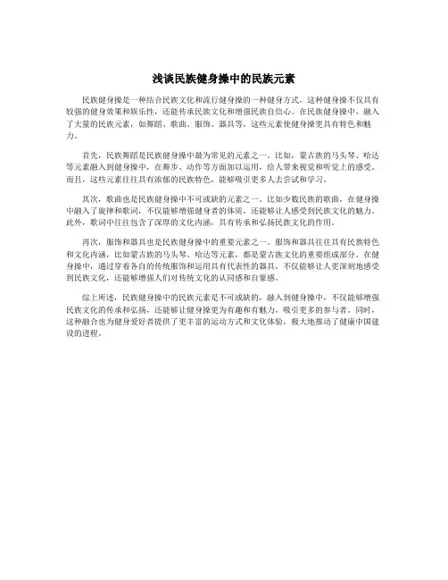 浅谈民族健身操中的民族元素 2