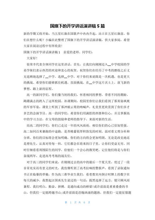 国旗下的开学讲话演讲稿5篇