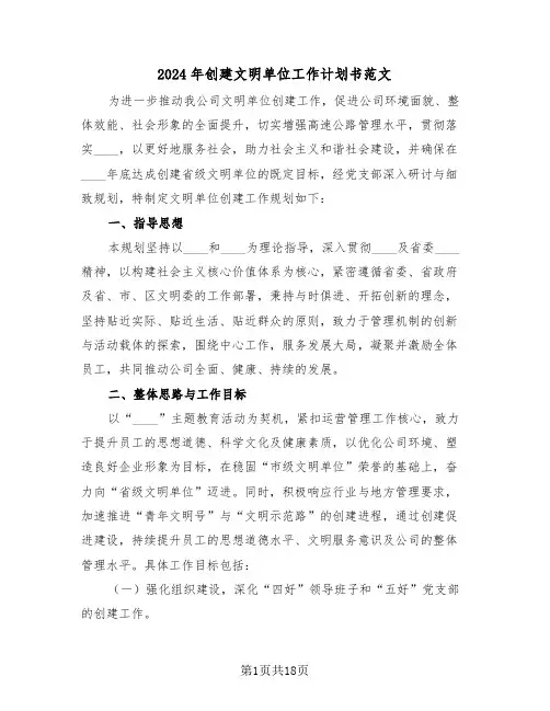 2024年创建文明单位工作计划书范文（七篇）