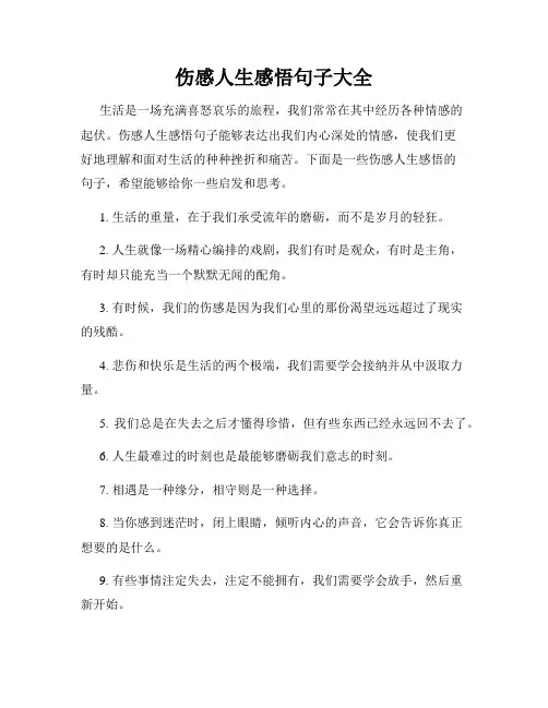 伤感人生感悟句子大全