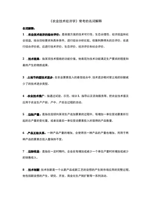 《农业技术经济学》常考的名词解释