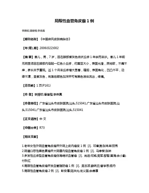 局限性血管角皮瘤1例