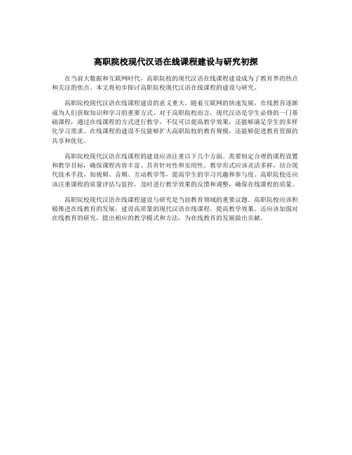 高职院校现代汉语在线课程建设与研究初探