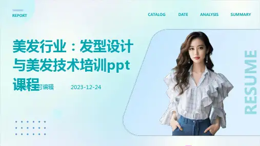 美发行业：发型设计与美发技术培训ppt课程