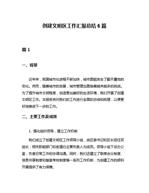 创建文明区工作汇报总结6篇