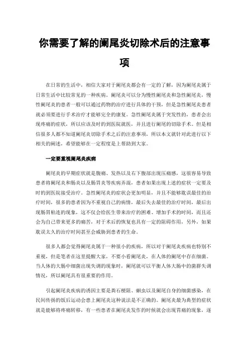 你需要了解的阑尾炎切除术后的注意事项