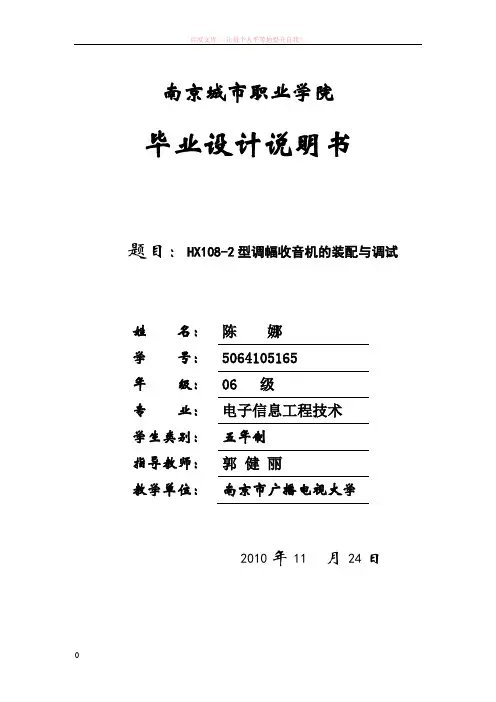 hx108-2型调幅收音机的装配与调试