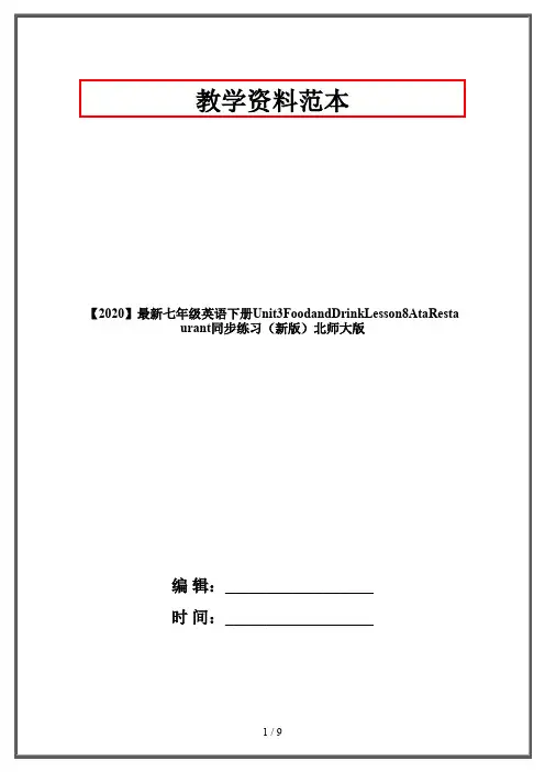 【2020】最新七年级英语下册Unit3FoodandDrinkLesson8AtaRestaurant同步练习(新版)北师大版