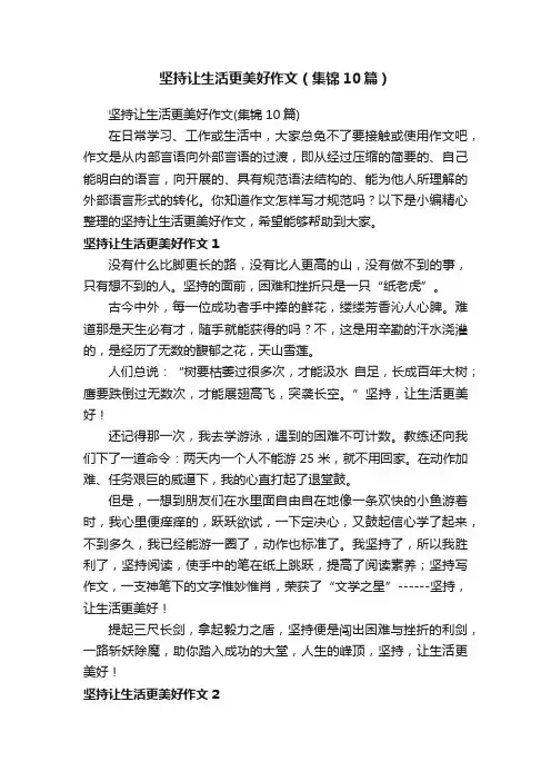 坚持让生活更美好作文（集锦10篇）