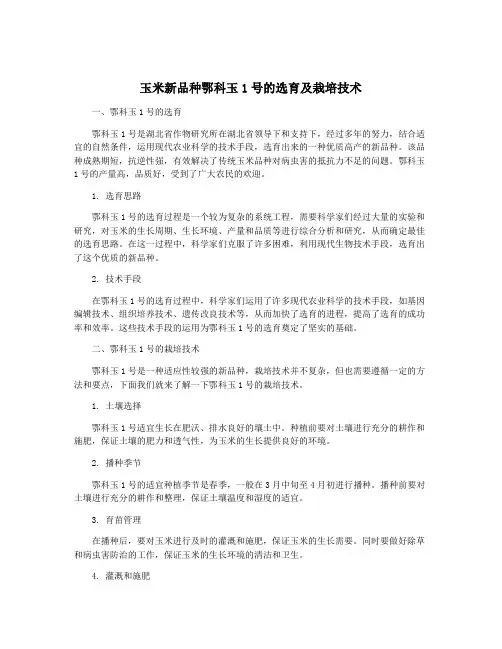 玉米新品种鄂科玉1号的选育及栽培技术