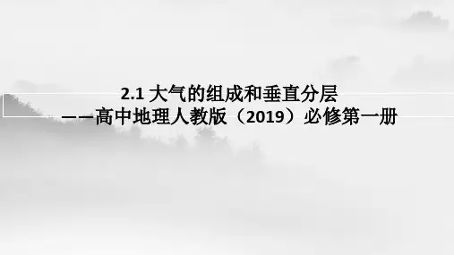 【课件】大气的组成和垂直分层课件高中地理人教版(2019)必修第一册