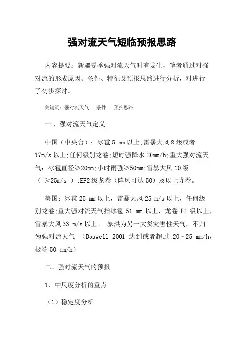 强对流天气短临预报思路