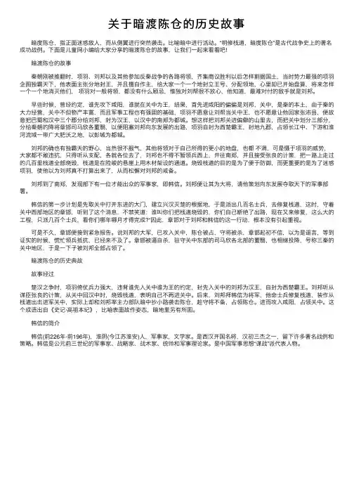 关于暗渡陈仓的历史故事