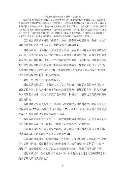 幼儿园校车安全演练总结