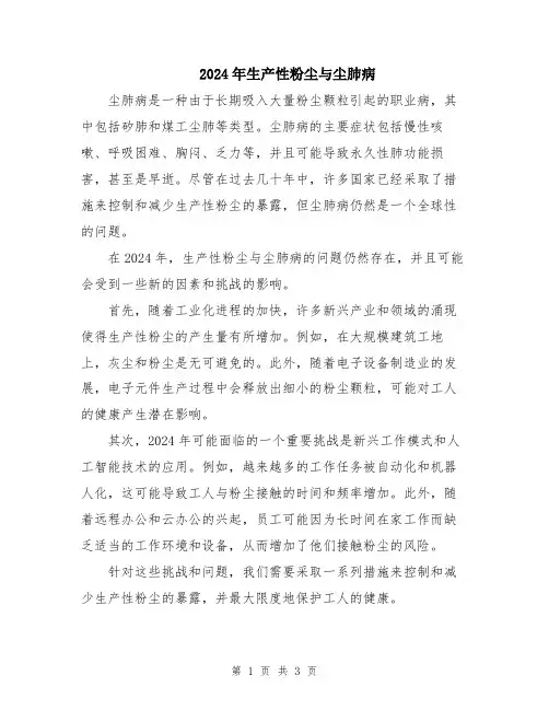 2024年生产性粉尘与尘肺病