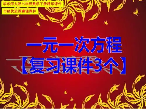 最新华东师大版七年级数学下册第6章《一元一次方程》复习课件【3个】【市级优质课赛课课件】