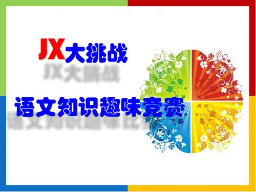 语文趣味知识竞赛答案PPT课件