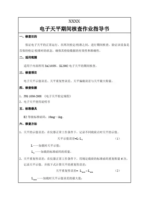 电子天平期间核查规程