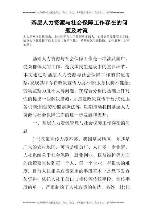 基层人力资源与社会保障工作存在的问题及对策