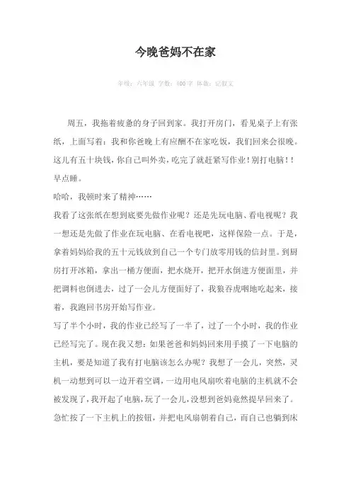 今晚爸妈不在家400字作文