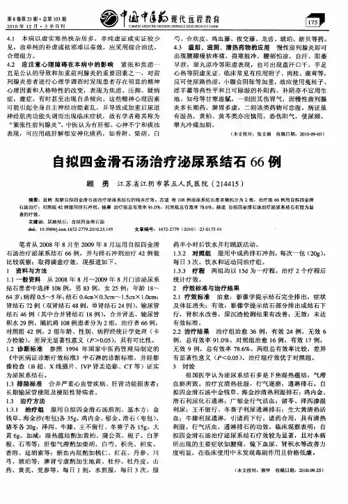 自拟四金滑石汤治疗泌尿系结石66例