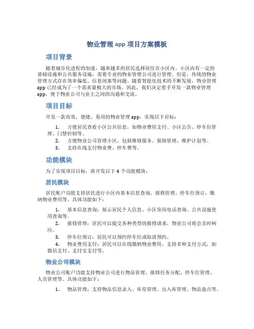 物业管理app项目方案模板