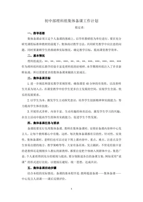 初中部理科组集体备课工作计划