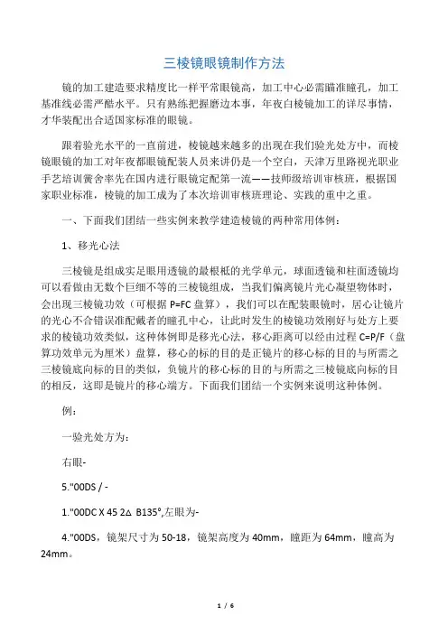 三棱镜眼镜制作方法