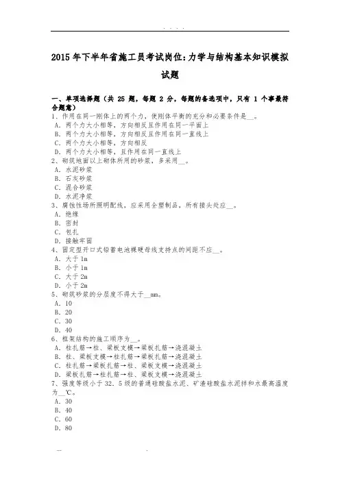 2015年下半年浙江省施工员考试岗位：力学与结构基本知识模拟试题