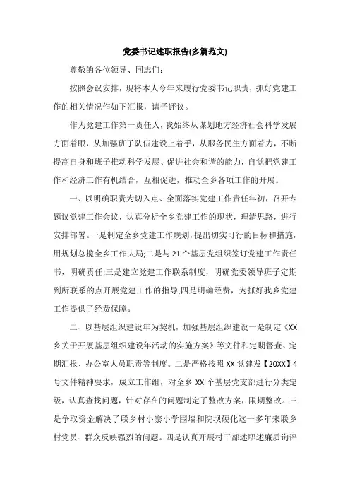 党委书记述职报告(多篇范文)