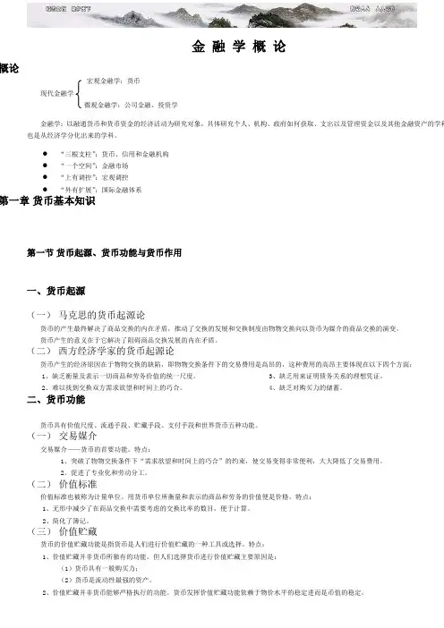 《金融学概论》 期末复习笔记