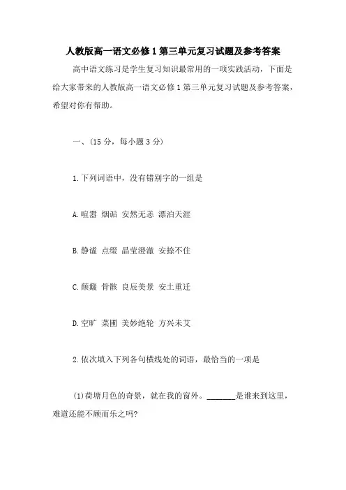 人教版高一语文必修1第三单元复习试题及参考答案