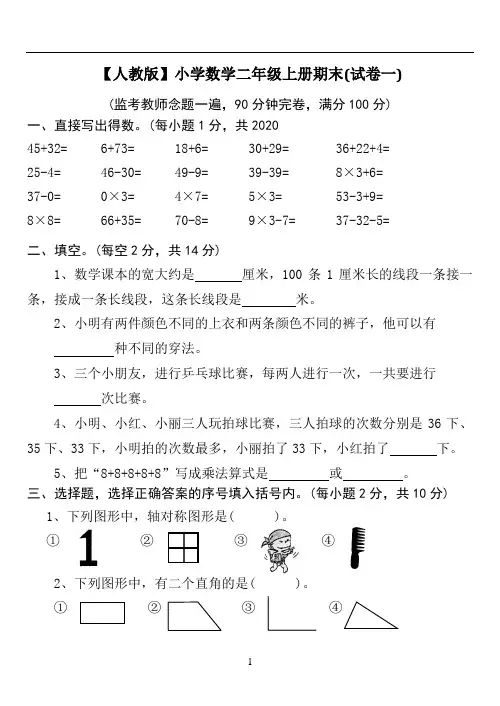 2020年新人教版小学数学二年级上册期末考试(精选5套试卷)