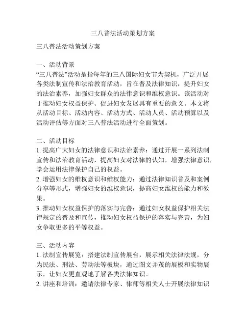 三八普法活动策划方案
