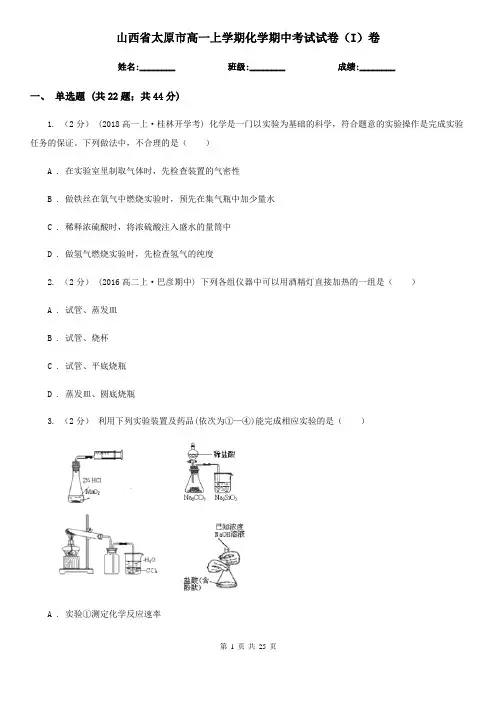 山西省太原市高一上学期化学期中考试试卷(I)卷