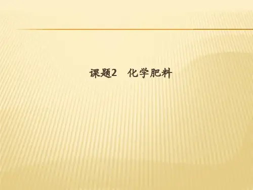 九年级下化学(人教版)同步课件：11.2 化学肥料(共25张PPT)