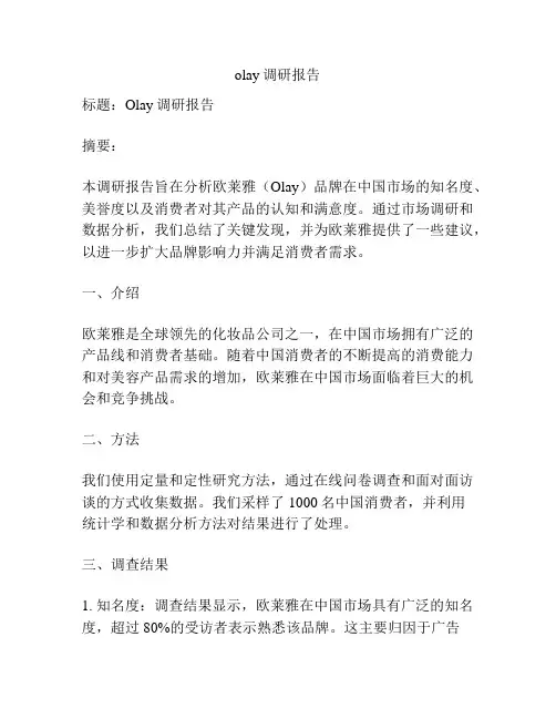 olay调研报告