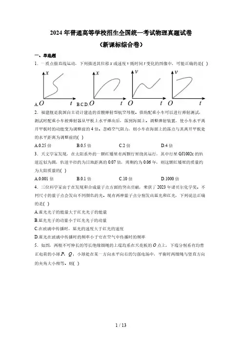 2024年普通高等学校招生全国统一考试物理真题试卷(新课标综合卷)含解析