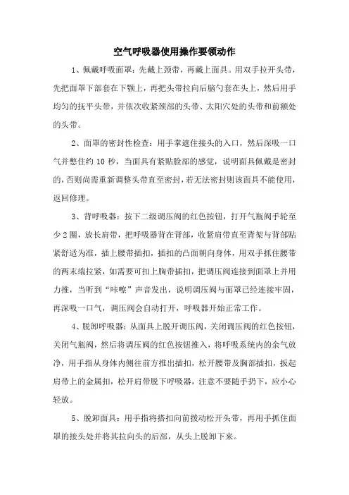 空气呼吸器使用操作要领动作