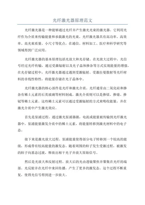 光纤激光器原理范文