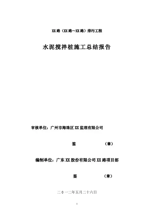 水泥搅拌桩施工总结报告