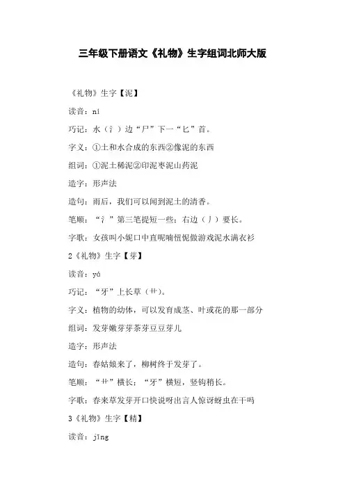 三年级下册语文《礼物》生字组词北师大版