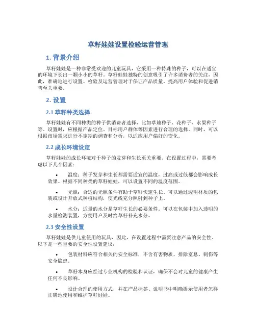 草籽娃娃设置检验运营管理
