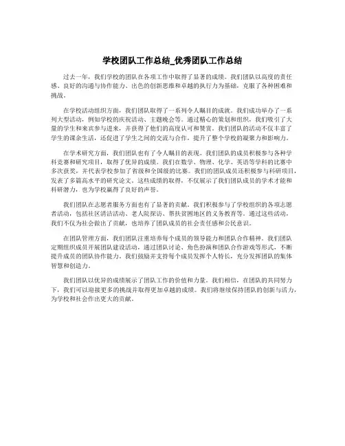 学校团队工作总结_优秀团队工作总结