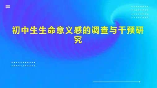 初中生生命意义感的调查与干预研究