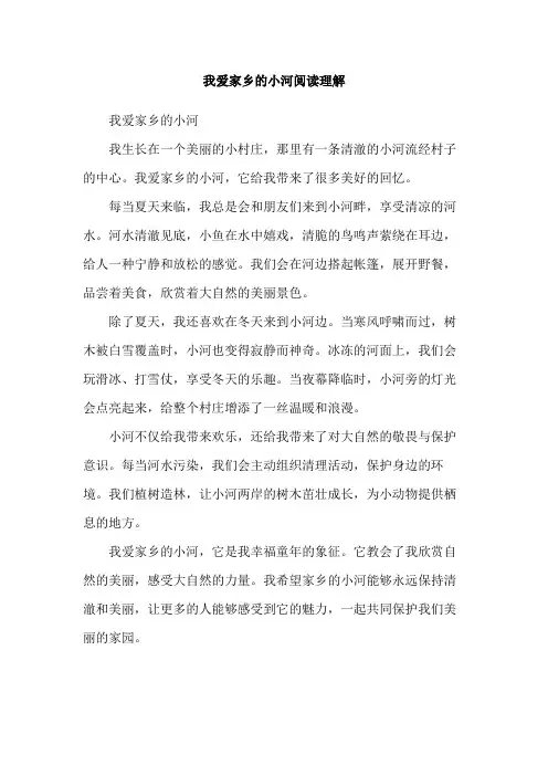 我爱家乡的小河阅读理解