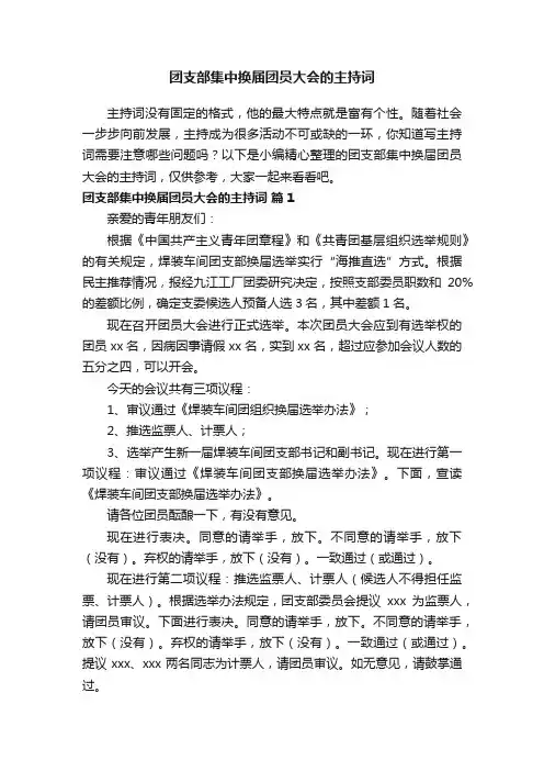 团支部集中换届团员大会的主持词