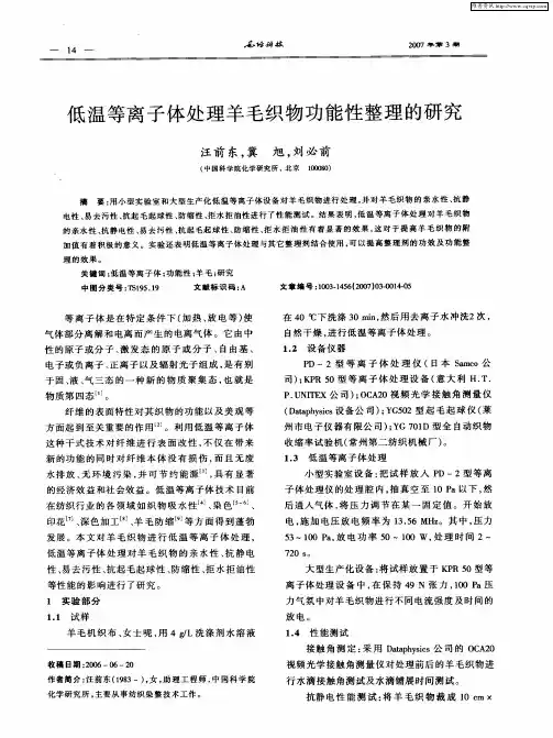 低温等离子体处理羊毛织物功能性整理的研究