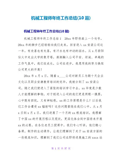 机械工程师年终工作总结(10篇)