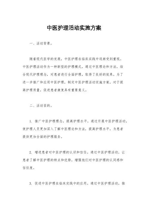 中医护理活动实施方案